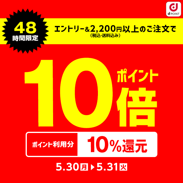 dショッピング】全品ポイント10倍＆ポイント利用10%還元