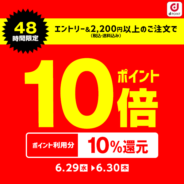 dショッピング】全品ポイント10倍＆ポイント利用10%還元