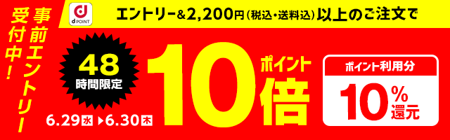 dショッピング】全品ポイント10倍＆ポイント利用10%還元