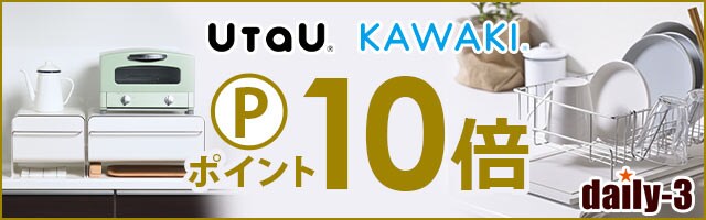 【daily-3】話題のUtaU KAWAKIがポイント10倍！