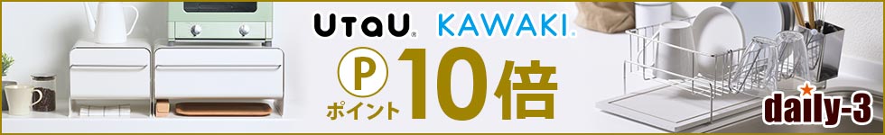【daily-3】話題のUtaU KAWAKIがポイント10倍！