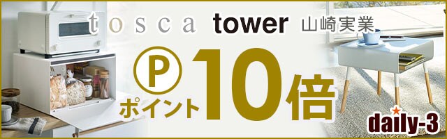 【daily-3】話題のTower・toscaなど山崎実業がポイント10倍！