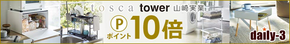 【daily-3】話題のTower・toscaなど山崎実業がポイント10倍！