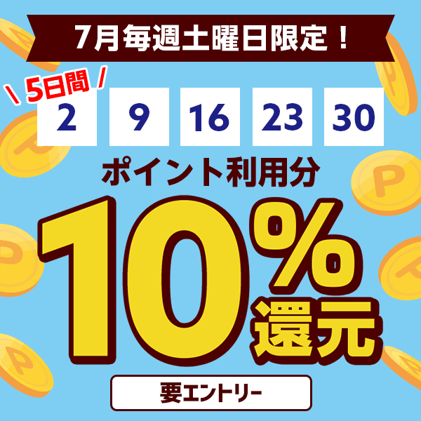 dショッピング】7月毎週土曜日ポイント利用10%還元