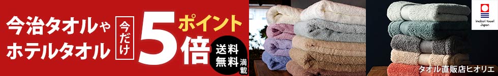 工場直販今治タオルや日本製タオルが全品ポイント5倍！