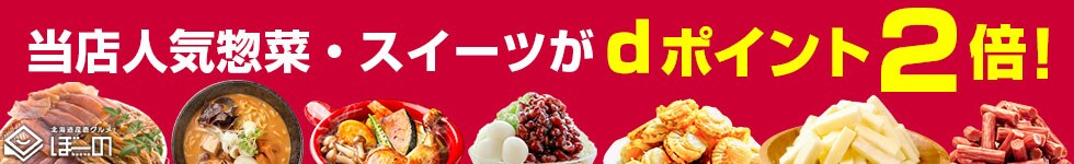 【北海道産直グルメぼーの】珍味やスイーツ・惣菜など当店人気商品がポイント2倍