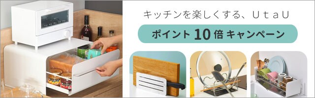 【リビングート】キッチン雑貨「UtaU」シリーズがポイント10倍！