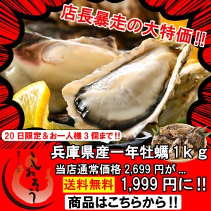 【PR】店長暴走SALE！殻付き牡蠣1ｋｇが大特価