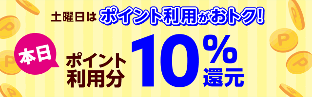 【dショッピング】8月毎週土曜日ポイント利用10%還元
