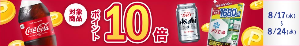 【dショッピング】コカ・コーラ、アサヒ、P&G対象商品ポイント10倍