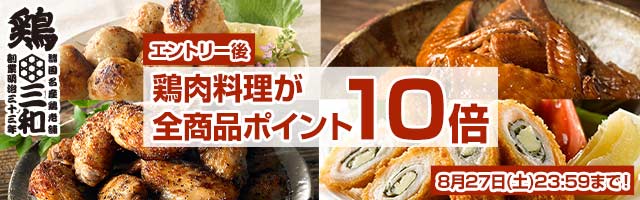 【名古屋コーチン鶏肉専門鶏三和】鶏肉料理が全商品ポイント10倍！