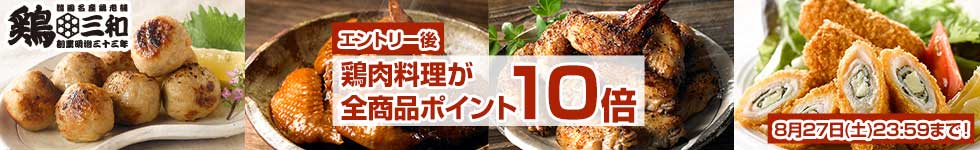 【名古屋コーチン鶏肉専門鶏三和】鶏肉料理が全商品ポイント10倍！