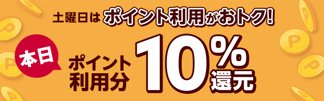 【dショッピング】9月毎週土曜日ポイント利用10%還元