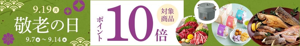 【dショッピング】対象商品ポイント10倍！敬老の日キャンペーン