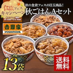 【吉野家】新商品！食欲の秋セットが5,501円！