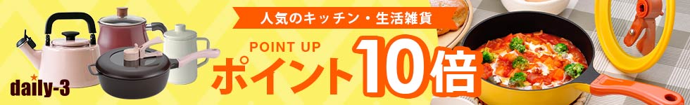 【daily-3】人気のキッチン・雑貨アイテムがポイント10倍！