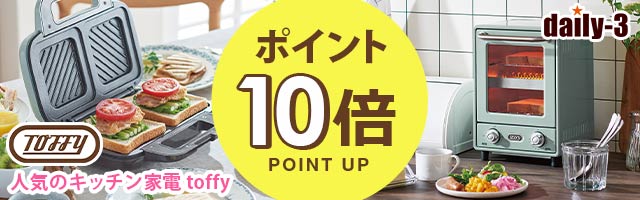 【daily-3】人気のキッチン家電toffyがポイント10倍！