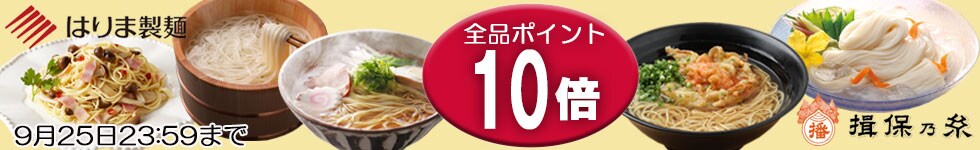 【揖保乃糸産地直売・はりま製麺】パスタにラーメンも、全商品がポイント10倍！