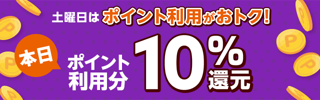 【dショッピング】10月毎週土曜日ポイント利用10%還元