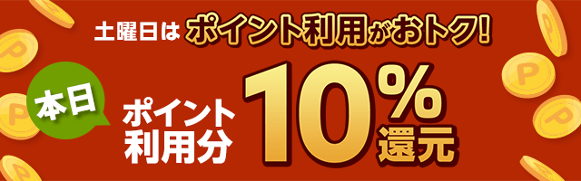 【dショッピング】11月毎週土曜日ポイント利用10%還元
