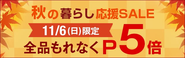 11/6(日)限定！店内全品ポイント5倍！