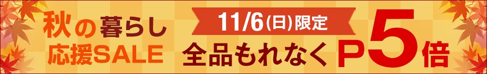 11/6(日)限定！店内全品ポイント5倍！