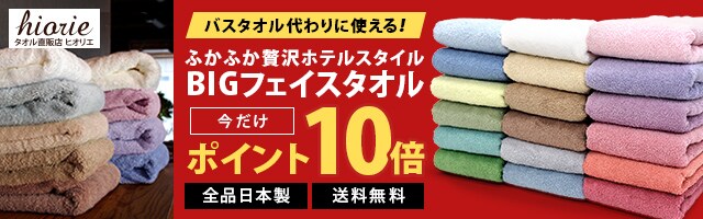 バスタオル代わりに使える！日本製ホテルBIGフェイスタオルがポイント10倍！