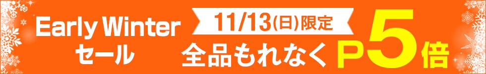11/13(日)限定！店内全品ポイント5倍！