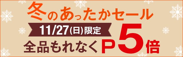 11/27(日)限定！店内全品ポイント5倍！