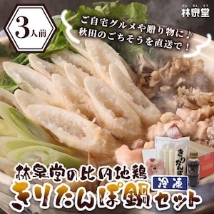 【PR】送料無料1,200円～比内地鶏きりたんぽ