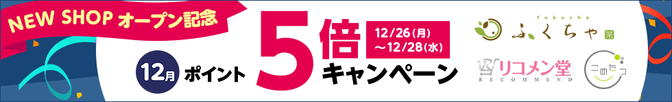 【dショッピング】NEW SHOPオープン記念！対象ショップポイント5倍キャンペーン