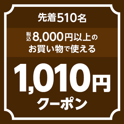 1010円offクーポン