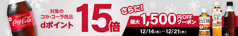 【dショッピング】対象商品ポイント15倍！コカ・コーラキャンペーン
