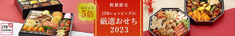 【JTBショッピング】数量限定！バイヤー厳選2023年おせちがポイント５倍！