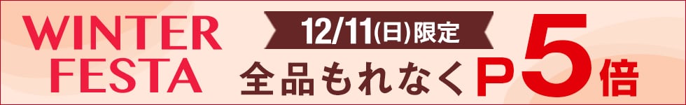 12/11(日)限定！店内全品ポイント5倍！