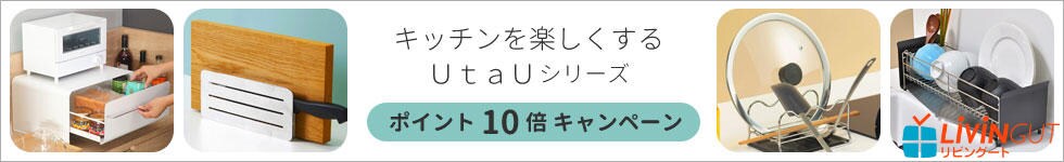 【リビングート】キッチン雑貨「UtaU」シリーズがポイント10倍！
