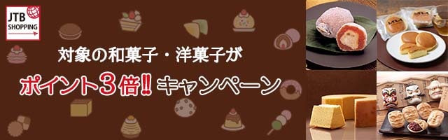 【JTBショッピング】対象の和菓子・洋菓子がポイント3倍！