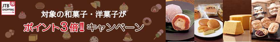【JTBショッピング】対象の和菓子・洋菓子がポイント3倍！
