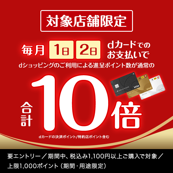 【dショッピング】対象店舗限定dカードのお支払いでポイント10倍！