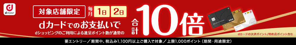 店舗限定dカードで10倍