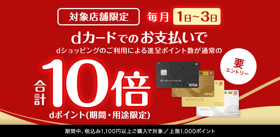 毎月1～3日は対象店舗ポイント10倍