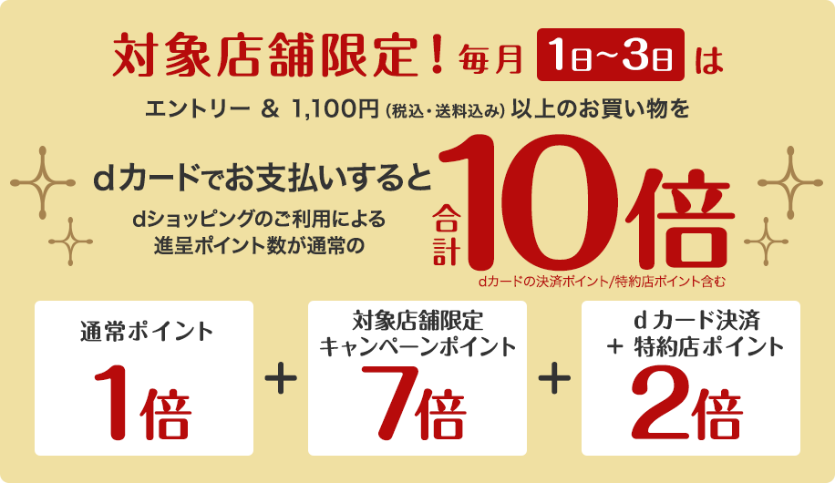 【dショッピング】対象店舗限定dカードのお支払いでポイント10倍！