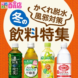 【PR】風邪対策やかくれ脱水防止！冬の飲料特集