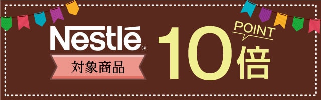 【ココデカウ】2023年もネスカフェ＆キットカットがポイント10倍！