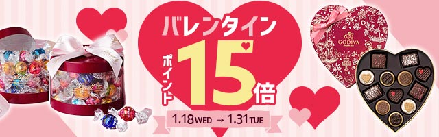 【dショッピング】対象商品ポイント15倍！バレンタインキャンペーン