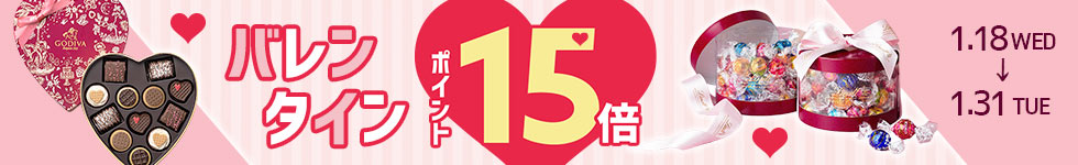 【dショッピング】対象商品ポイント15倍！バレンタインキャンペーン