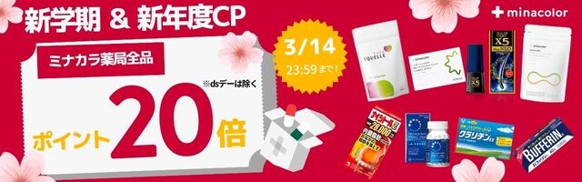 【新年度新学期CP】ミナカラ薬局、全品ポイント20倍！