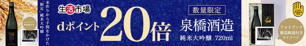 【生活市場】泉橋酒造 純米大吟醸ポイント20倍キャンペーン！