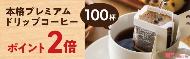 ティーライフ】「本格プレミアムドリップコーヒー100杯セット」が