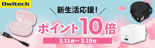 【新生活応援キャンペーン ポイント10倍!!】